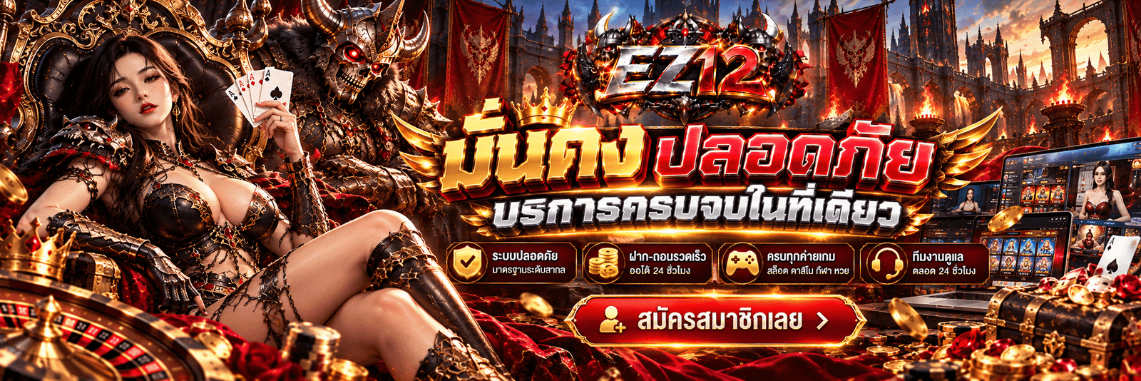 EZ12-มั่นคง ปลอดภัย บริการครบจบในที่เดียว สมัครสมาชิกเลย